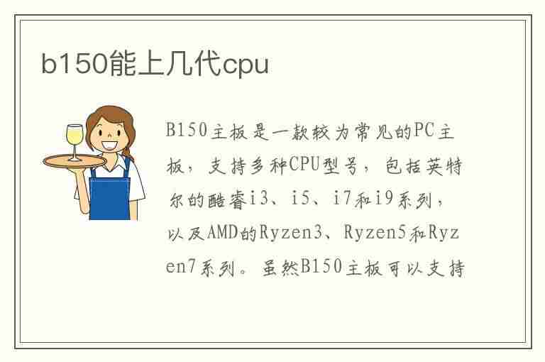 b150能上几代cpu(b150能上几代cpu用多大电源)